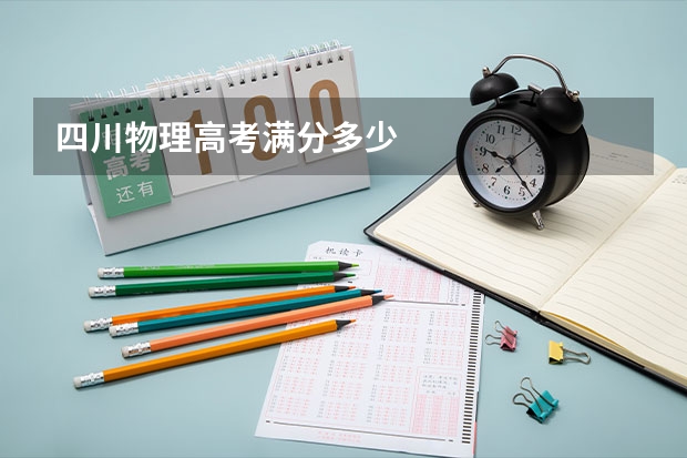 四川物理高考满分多少