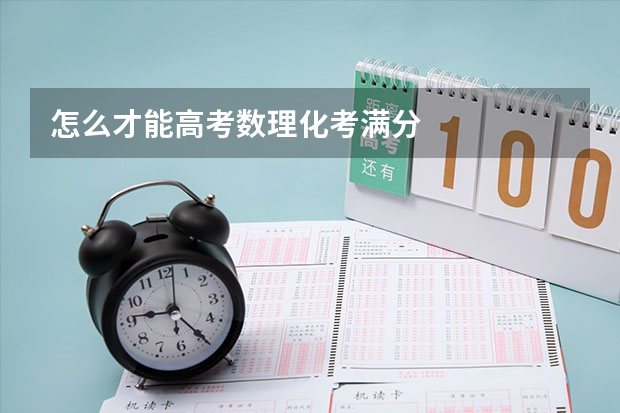怎么才能高考数理化考满分