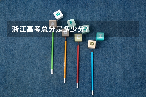浙江高考总分是多少分？