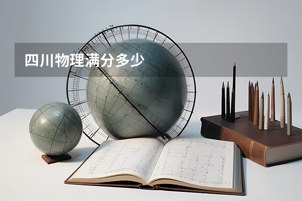 四川物理满分多少