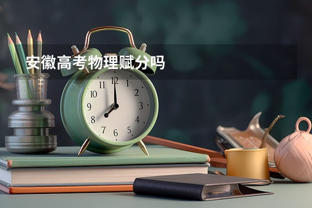 安徽高考物理赋分吗