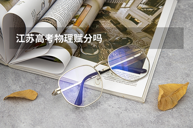 江苏高考物理赋分吗