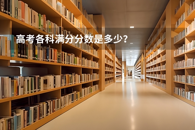 高考各科满分分数是多少？