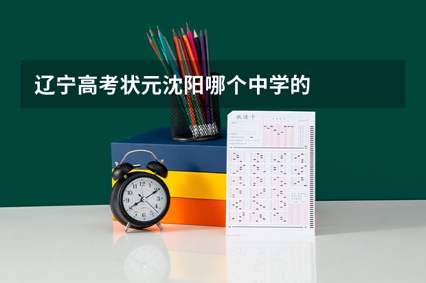 辽宁高考状元沈阳哪个中学的