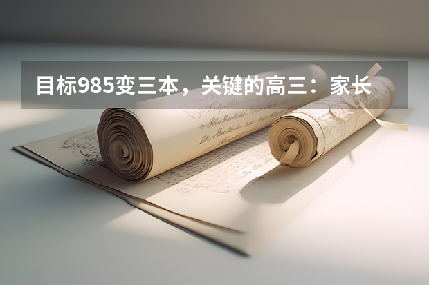 目标985变三本，关键的高三：家长为什么接受了孩子平庸？