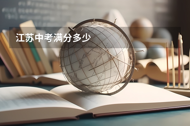 江苏中考满分多少