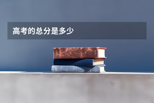 高考的总分是多少