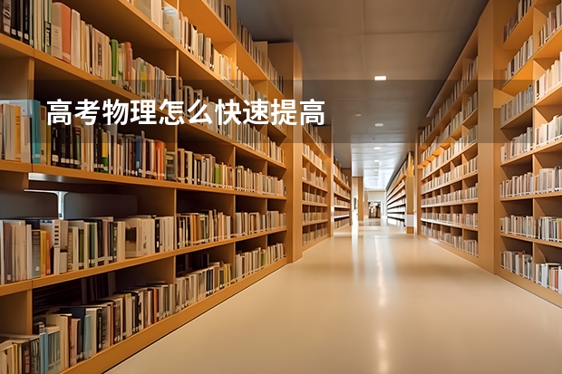 高考物理怎么快速提高