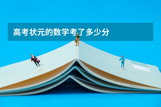 高考状元的数学考了多少分