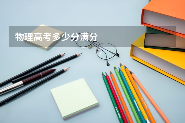 物理高考多少分满分