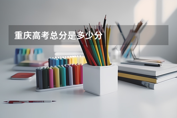 重庆高考总分是多少分