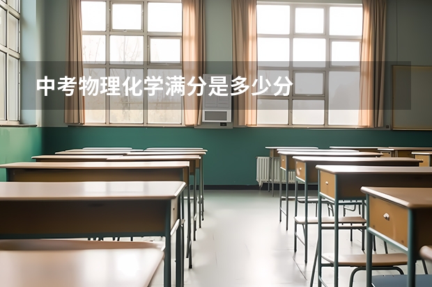 中考物理化学满分是多少分