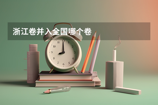 浙江卷并入全国哪个卷