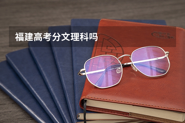 福建高考分文理科吗