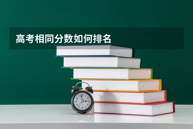 高考相同分数如何排名