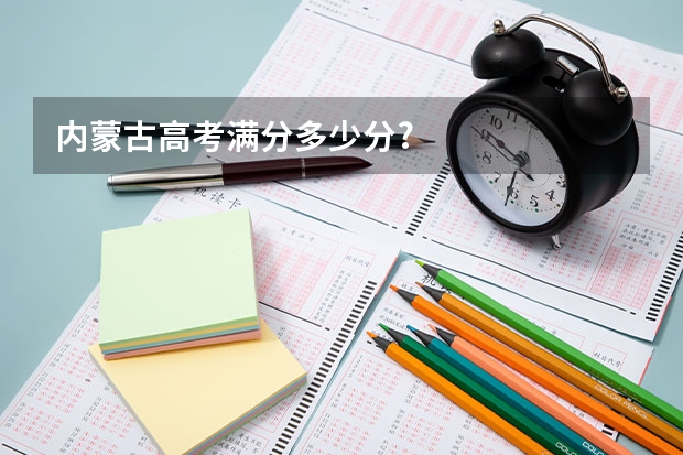 内蒙古高考满分多少分?