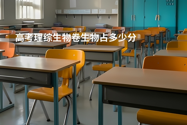 高考理综生物卷生物占多少分