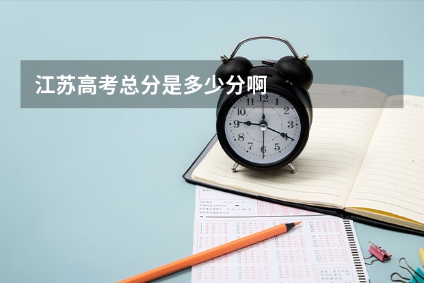 江苏高考总分是多少分啊
