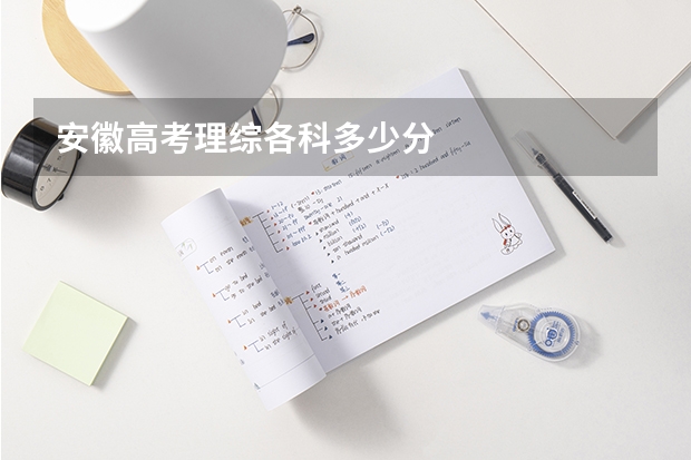 安徽高考理综各科多少分