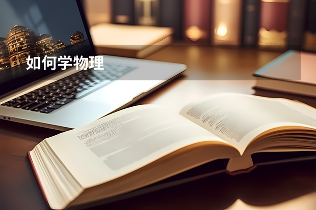如何学物理