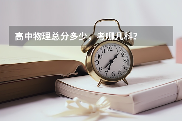 高中物理总分多少，考哪几科？