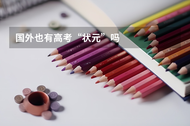 国外也有高考“状元”吗