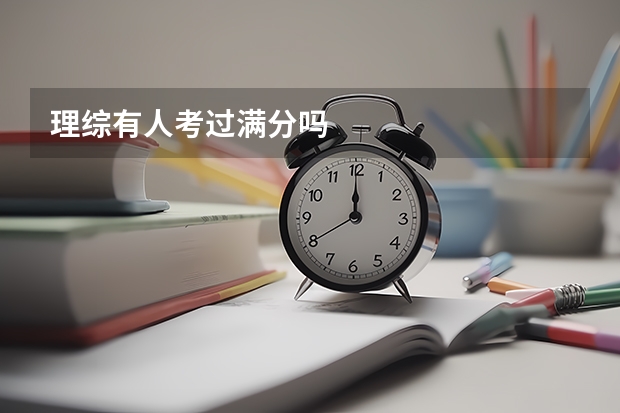 理综有人考过满分吗