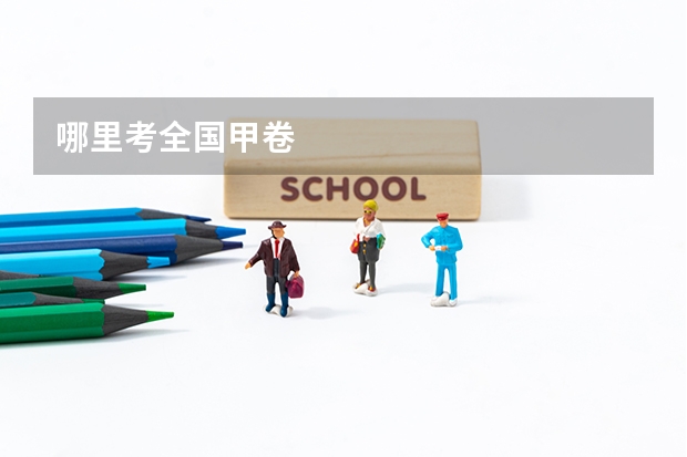 哪里考全国甲卷