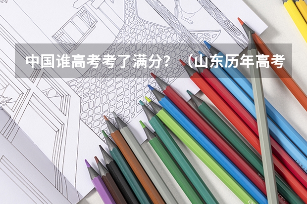 中国谁高考考了满分？（山东历年高考状元都是谁）