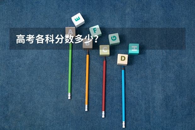 高考各科分数多少？