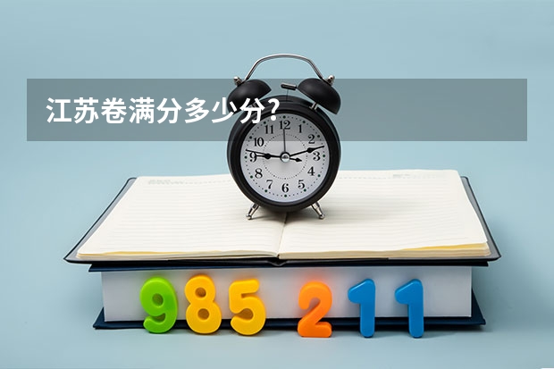 江苏卷满分多少分?