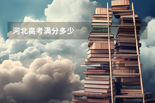 河北高考满分多少