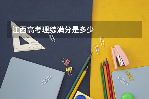 江西高考理综满分是多少