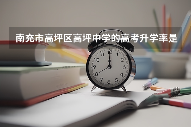 南充市高坪区高坪中学的高考升学率是多少
