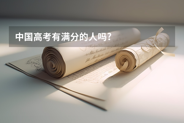 中国高考有满分的人吗?