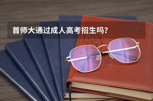 首师大通过成人高考招生吗？