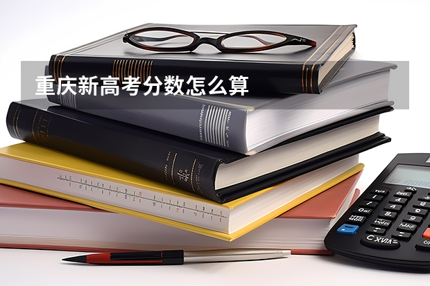 重庆新高考分数怎么算
