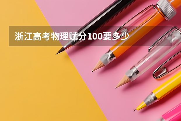 浙江高考物理赋分100要多少