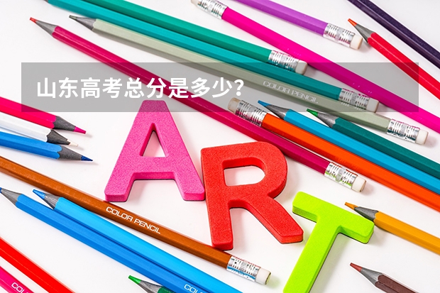 山东高考总分是多少？