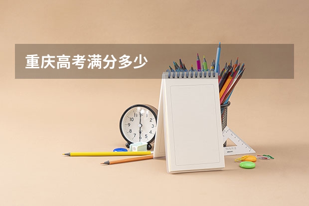 重庆高考满分多少