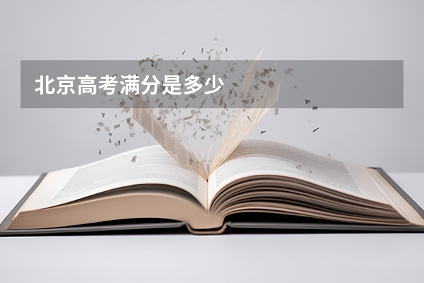 北京高考满分是多少