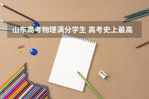 山东高考物理满分学生 高考史上最高分