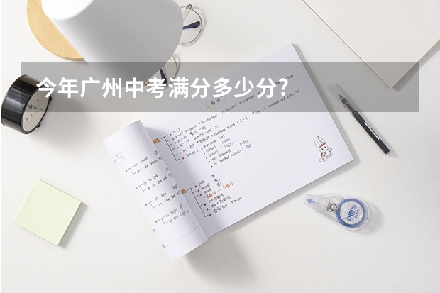 今年广州中考满分多少分?