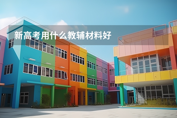 新高考用什么教辅材料好
