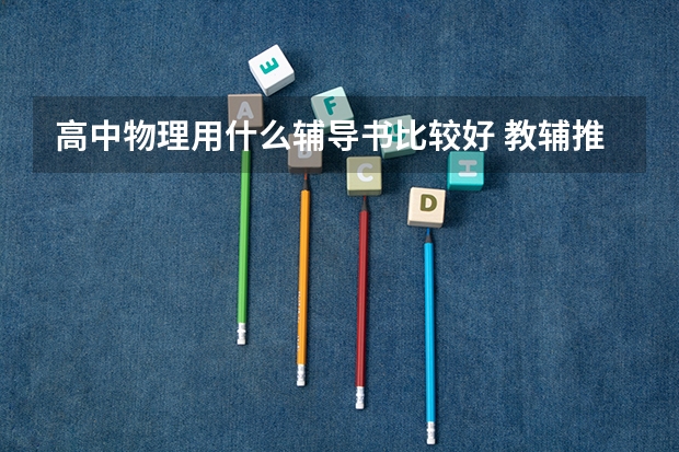 高中物理用什么辅导书比较好 教辅推荐