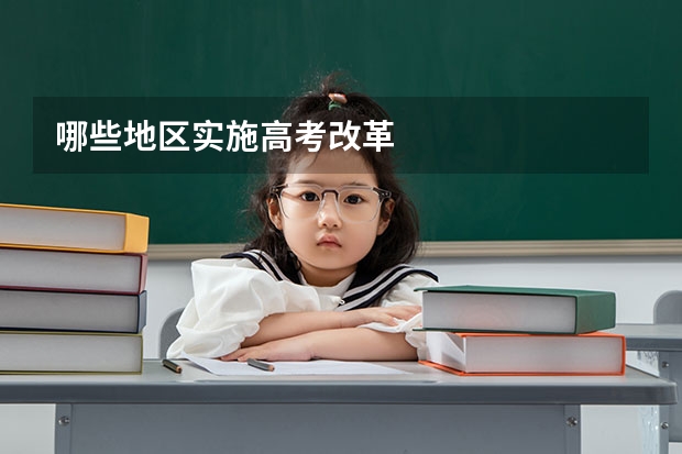 哪些地区实施高考改革
