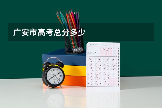 广安市高考总分多少