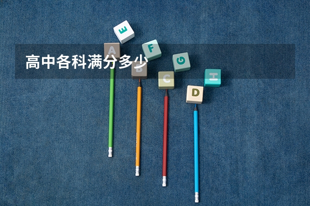 高中各科满分多少