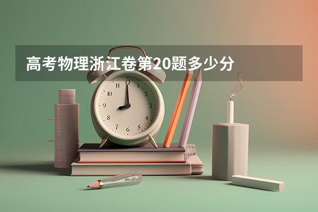 高考物理浙江卷第20题多少分