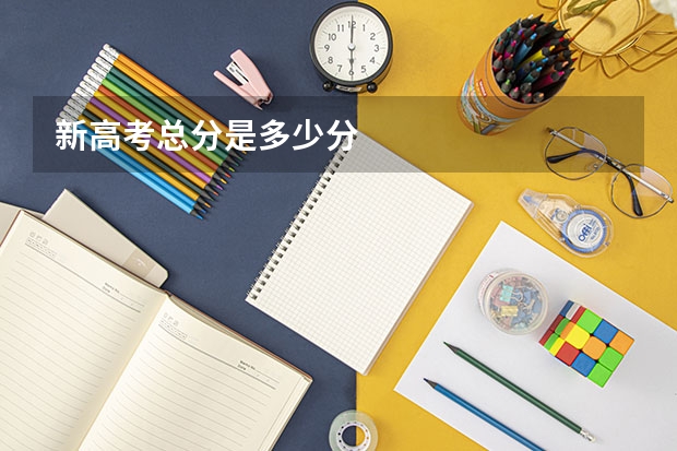 新高考总分是多少分